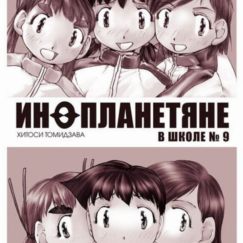 Инопланетяне школы № 9. Том 3. - купить мангу по цене 370 р.