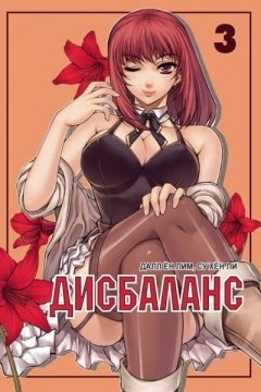 Дисбаланс. Том 3. category.manhva