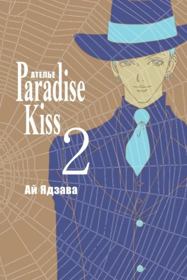 Ателье "Paradise Kiss". Том 2. манга
