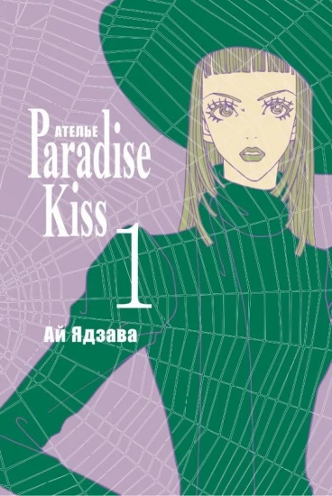 Ателье "Paradise Kiss". Том 1. манга