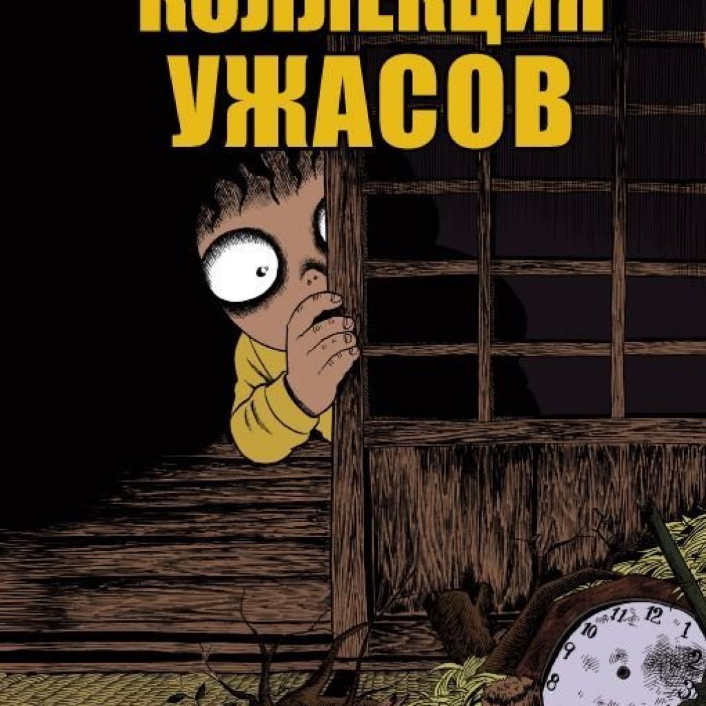 Коллекция ужасов. Том 1. - узнать о поступлении манги