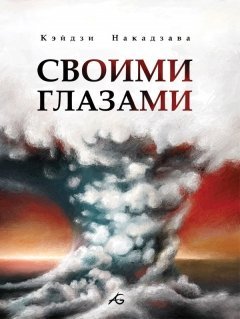 Своими глазами манга