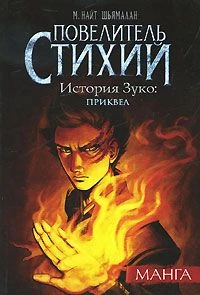 Повелитель стихий. История Зуко. Приквел. манга