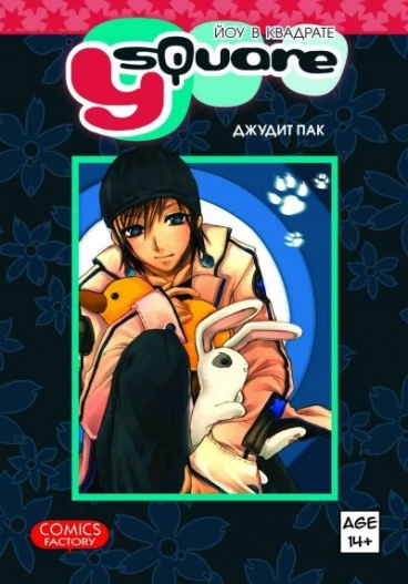 Йоу в квадрате. Том 1 манга