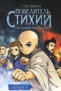 Повелитель стихий. Последний Маг Воздуха. манга