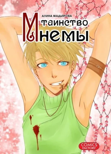 Таинство Мнемы манга