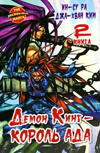 Демон Кинг - Король Ада . Том 2. манга