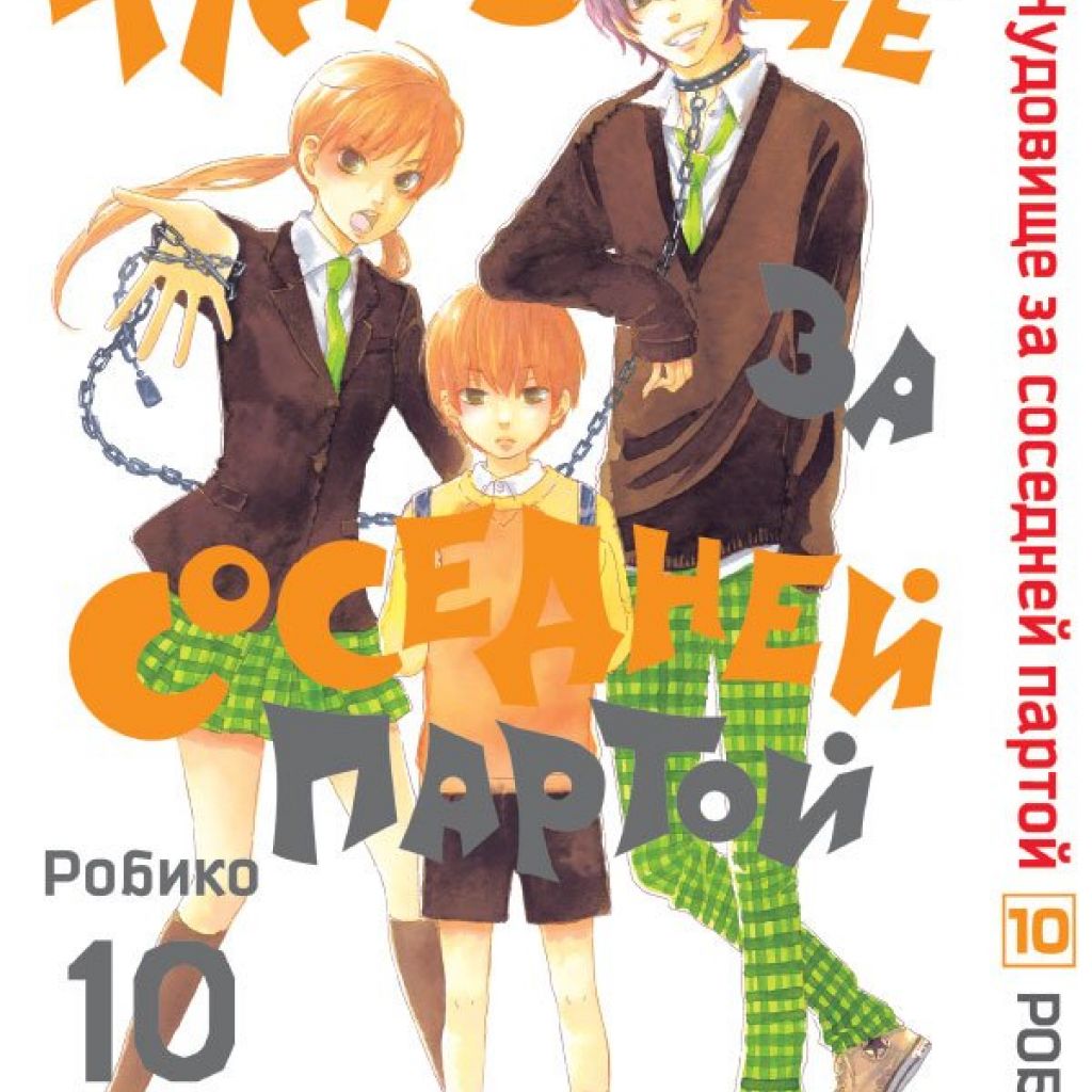 Чудовище за соседней партой. Том 10. - купить мангу по цене 570 р.