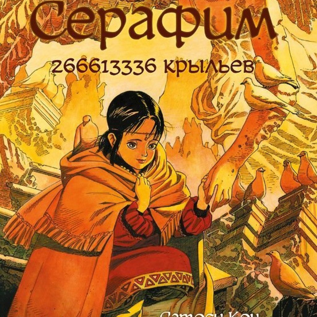 Серафим - 266613336 крыльев - купить мангу по цене 690 р.