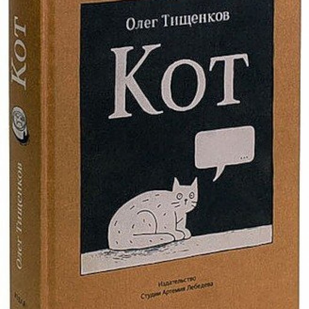 Книга котиков. Кот книга Тищенков. Олег Тищенков кот. Книга Олега Тищенкова «кот два». Олег Тищенков кот 4.