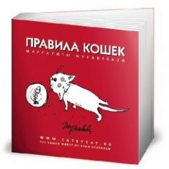 Правила кошек. комикс