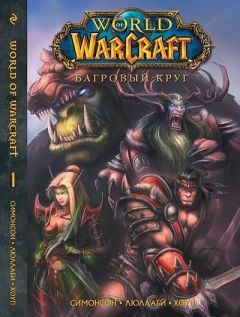 World of Warcraft. Багровый круг. Том 1. комикс