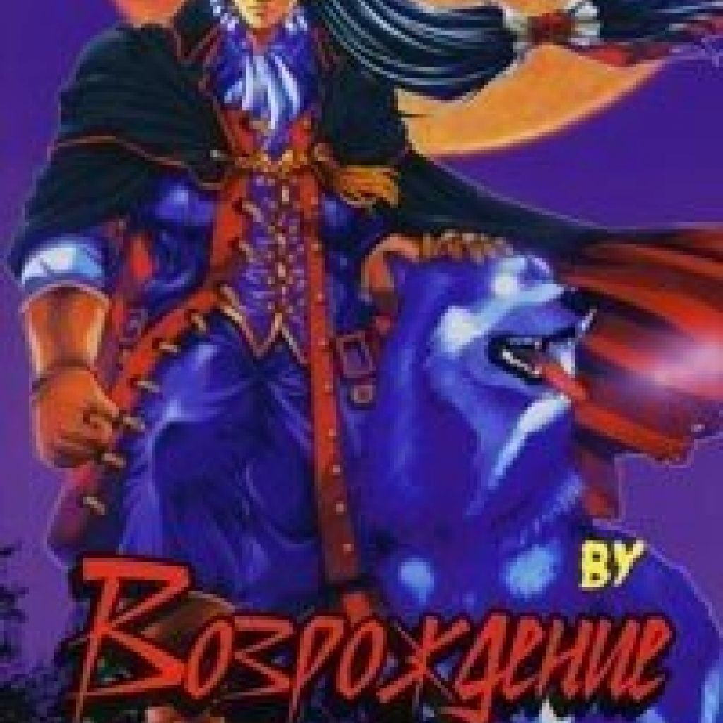 Возрождение. Возвращение Вампира. Том 1. - узнать о поступлении манги