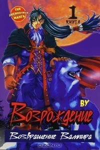 Возрождение. Возвращение Вампира. Том 1. category.manhva