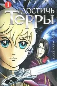 Достичь Терры. Том 1 манга