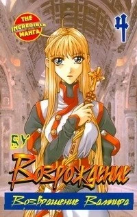 Возрождение. Возвращение вампира. Том 4. category.manhva