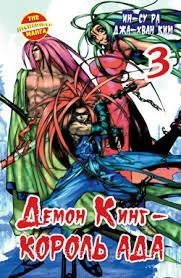 Демон Кинг - Король Ада . Том 3. манга