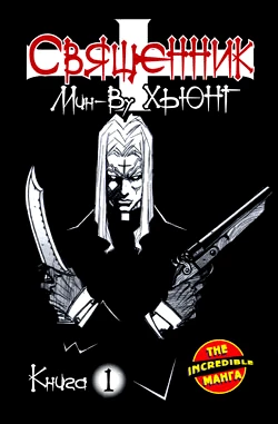 Священник. Том 1. category.manhva
