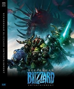 Вселенная Blizzard Entertainment артбук