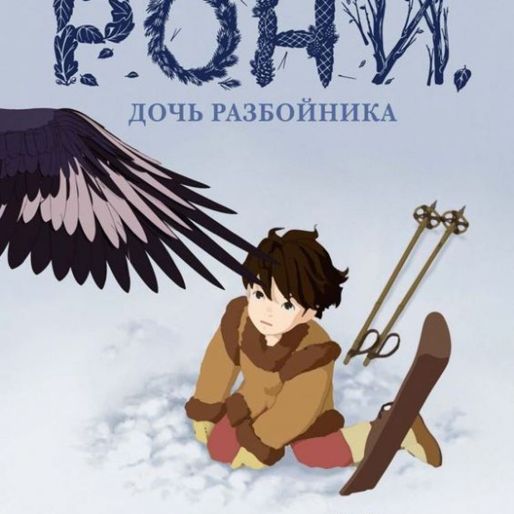 Рони, дочь разбойника. В западне. Книга 2. - узнать о поступлении комикса