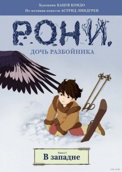 Рони, дочь разбойника. В западне. Книга 2. комикс