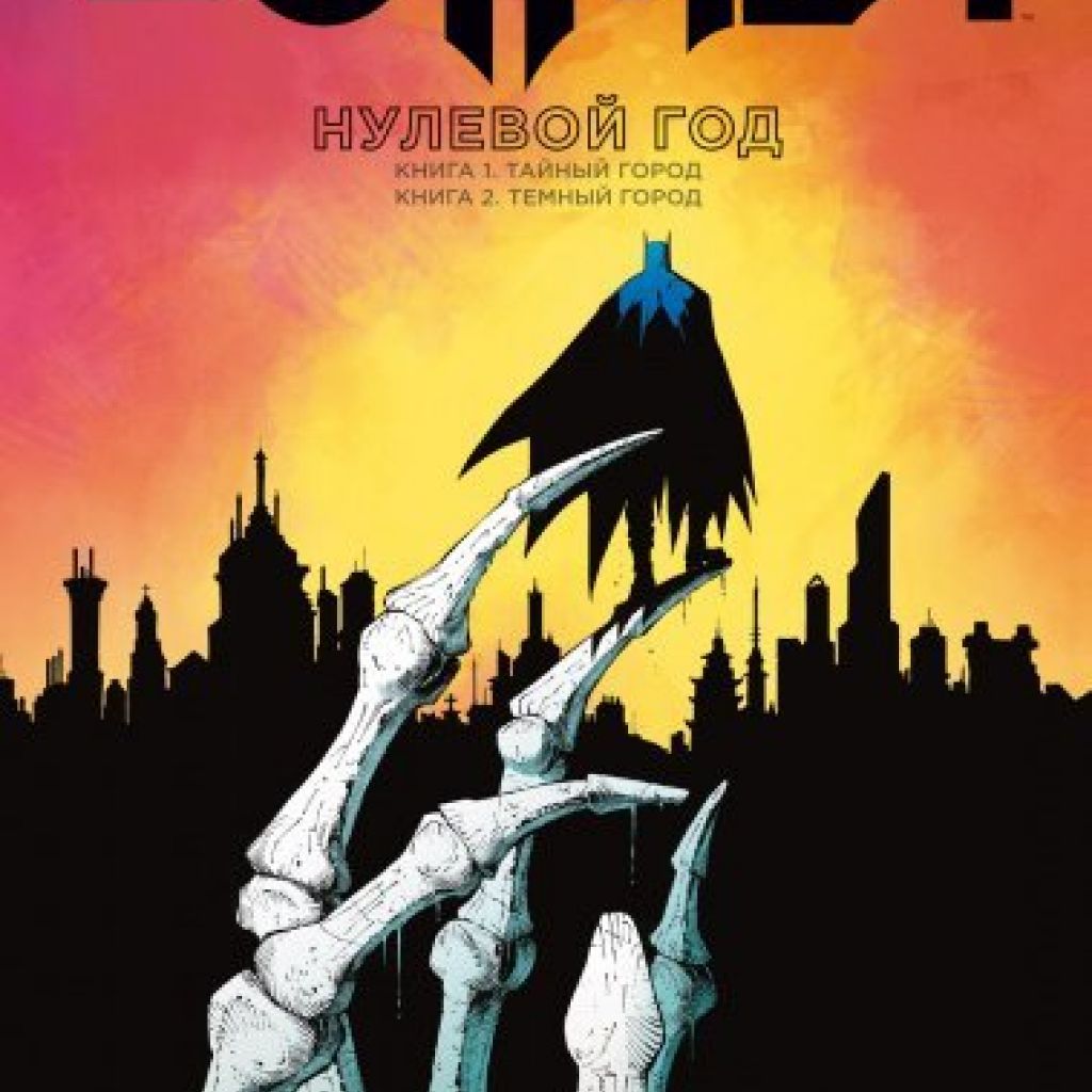 нулевой год. нулевой год | снайдер скотт. нулевой год. бэтмен нулевой год купить. бэтмен книга нулевой год тайный город.