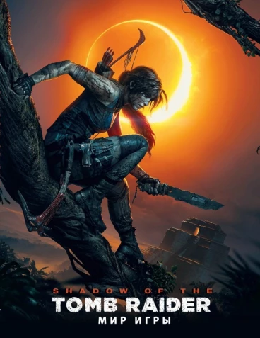 Мир игры Shadow of the Tomb Raider артбук