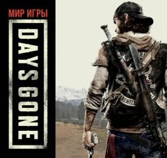 Мир игры Days Gone артбук