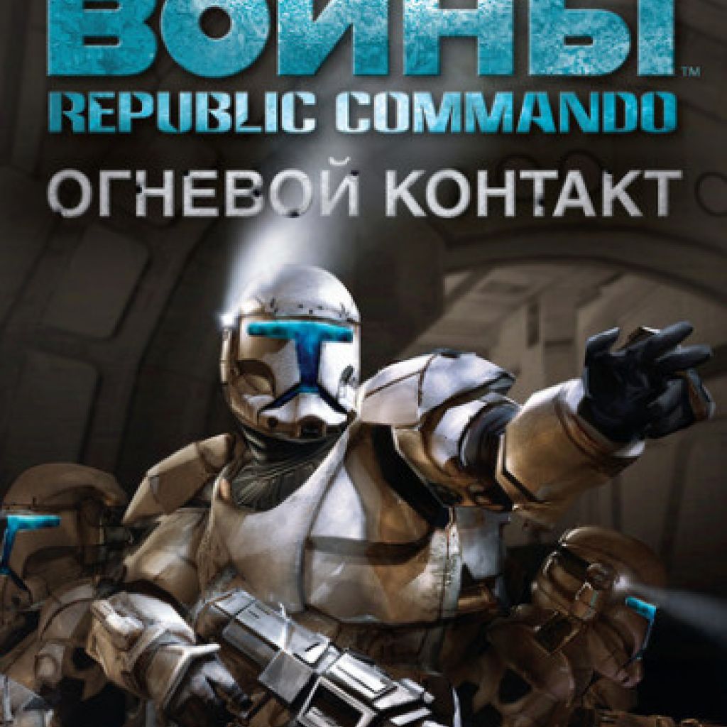 Звёздные войны: Republic Commando – Огневой контакт - узнать о поступлении  книги