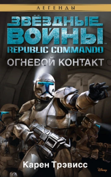 Звёздные войны: Republic Commando – Огневой контакт книга
