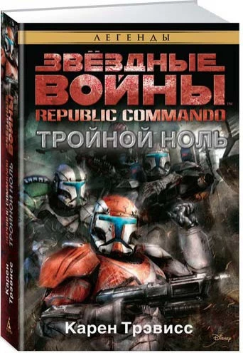 Звёздные войны: Republic Commando – Тройной ноль книга