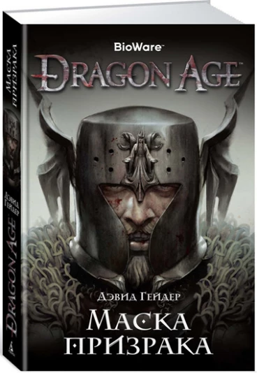 Dragon Age. Маска призрака книга
