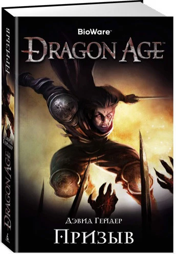 Dragon Age. Призыв книга
