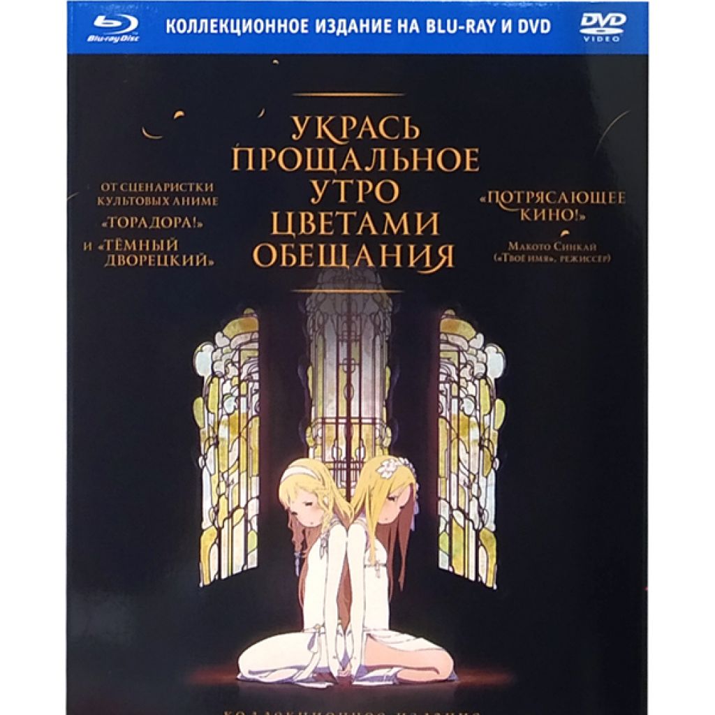 Укрась прощальное утро цветами обещания. Коллекционное издание [DVD +  Blu-Ray] - узнать о поступлении аниме