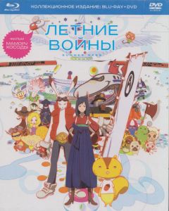 Аниме Летние войны. Коллекционное издание [DVD + Blu-Ray]