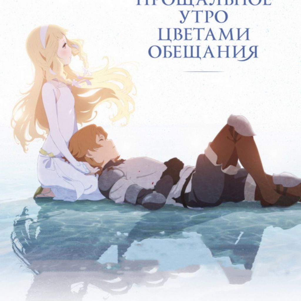 Укрась прощальное утро цветами обещания. Лимитированное издание [DVD +  Blu-Ray] - узнать о поступлении аниме