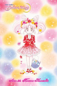 Манга Sailor Moon. Том 5. издатель Xl Media