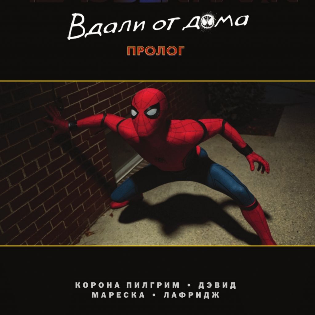Человек-Паук. Вдали от дома. Пролог - купить комикс по цене 277 р.