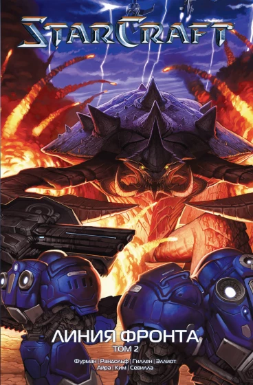 StarCraft: Линия фронта. Том 2 манга