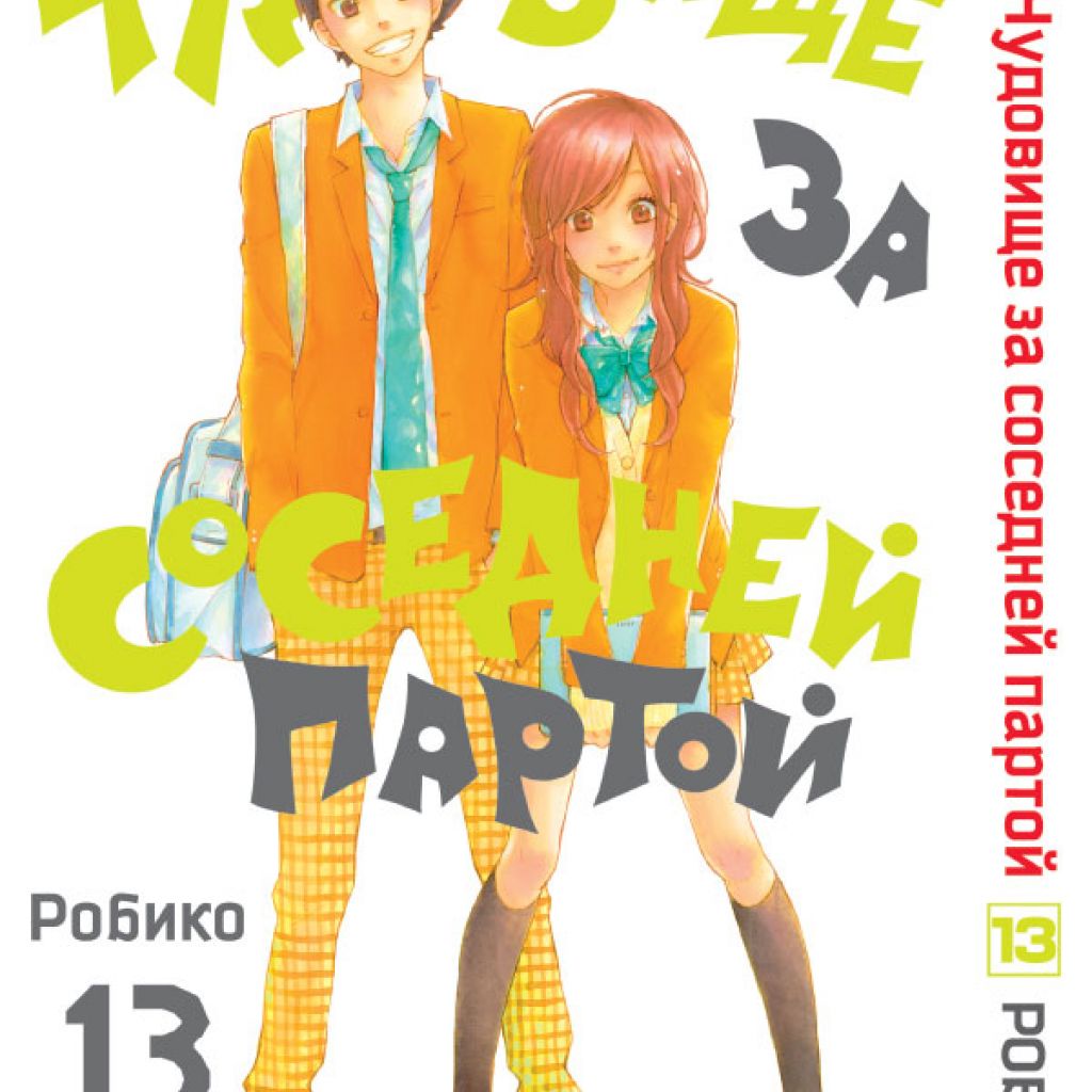 Чудовище за соседней партой. Том 13. - купить мангу по цене 513 р.