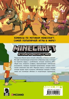 Комикс Minecraft. Истории из Верхнего мира источник Minecraft