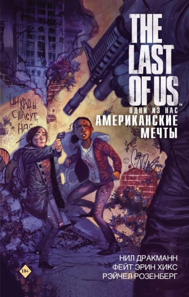 The Last of Us. Одни из нас. Американские мечты комикс