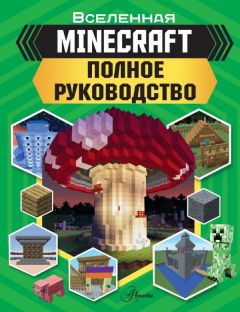 MINECRAFT. Полное руководство артбук