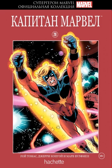 Супергерои Marvel. Официальная коллекция №26. Капитан Марвел комикс