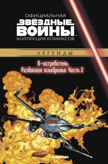 Звёздные Войны. Официальная коллекция комиксов №40 - Х-истребитель: Разбойная эскадрилья. Часть 2 комикс