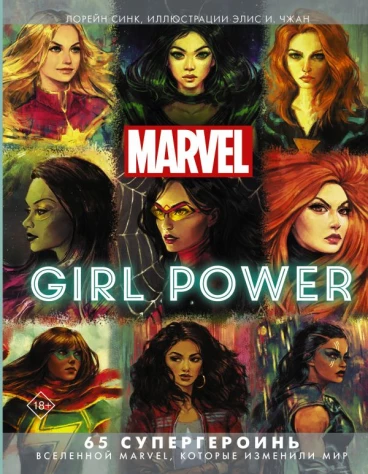 Marvel. Girl Power. 65 супергероинь вселенной Марвел артбук