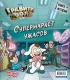 Книга Гравити Фолз. Счастливого Летоуина / Супермаркет ужасов источник Gravity Falls