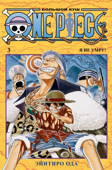 One Piece. Большой куш. Книга 3 манга