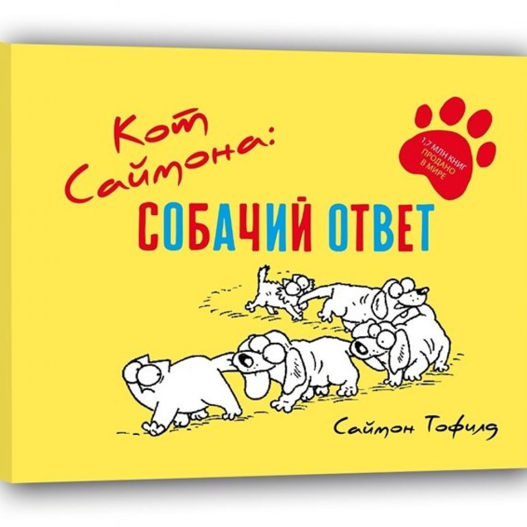 Кот Саймона: собачий ответ