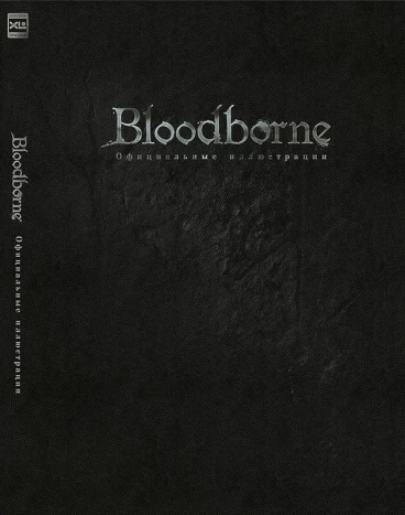 Bloodborne: Официальные Иллюстрации артбук